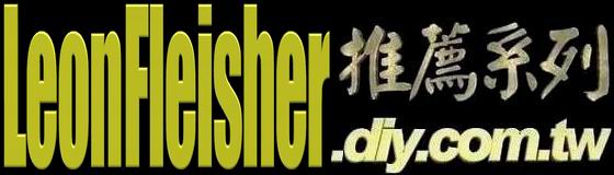 非媒體-香蕉日報-聆聽細琢鋼琴家Leon Fleisher